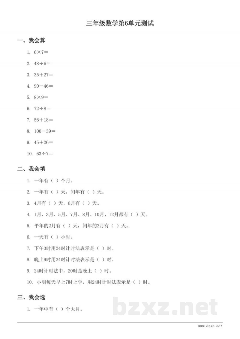 人教版三年级数学下册第6单元《年、月、日》单元测试（含答案）