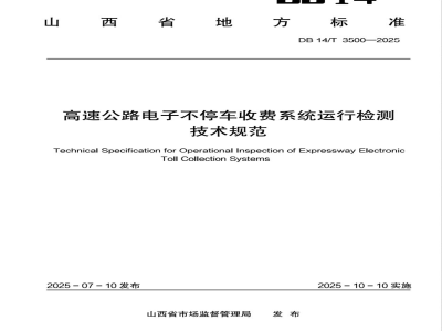DB14/T 3500-2025高速公路电子不停车收费系统运行检测技术规范