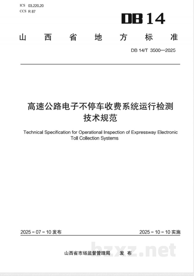 DB14/T 3500-2025高速公路电子不停车收费系统运行检测技术规范 DB14/T 3500-2025高速公路电子不停车收费系统运行检测技术规范