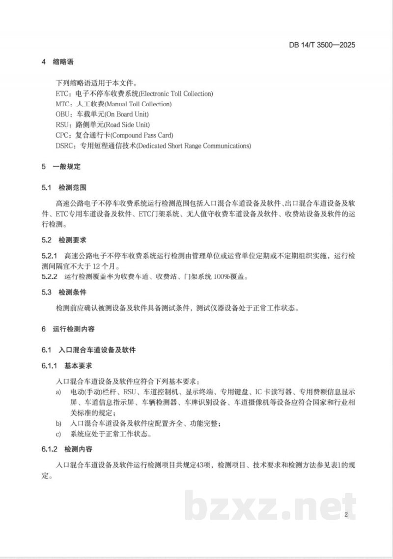 DB14/T 3500-2025高速公路电子不停车收费系统运行检测技术规范 DB14/T 3500-2025高速公路电子不停车收费系统运行检测技术规范