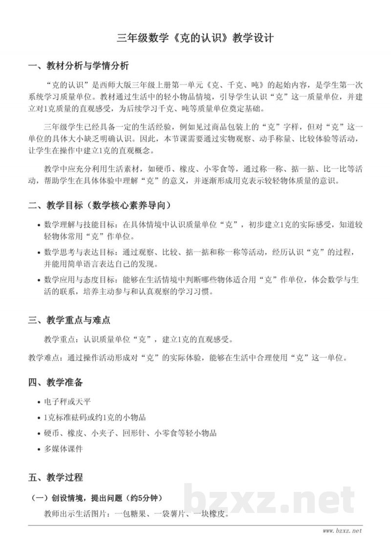 西师大版三年级数学上册《克的认识》教学设计