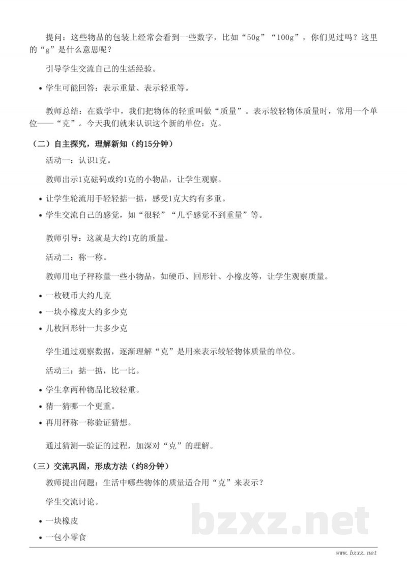 西师大版三年级数学上册《克的认识》教学设计