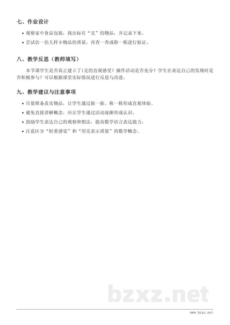 西师大版三年级数学上册《克的认识》教学设计