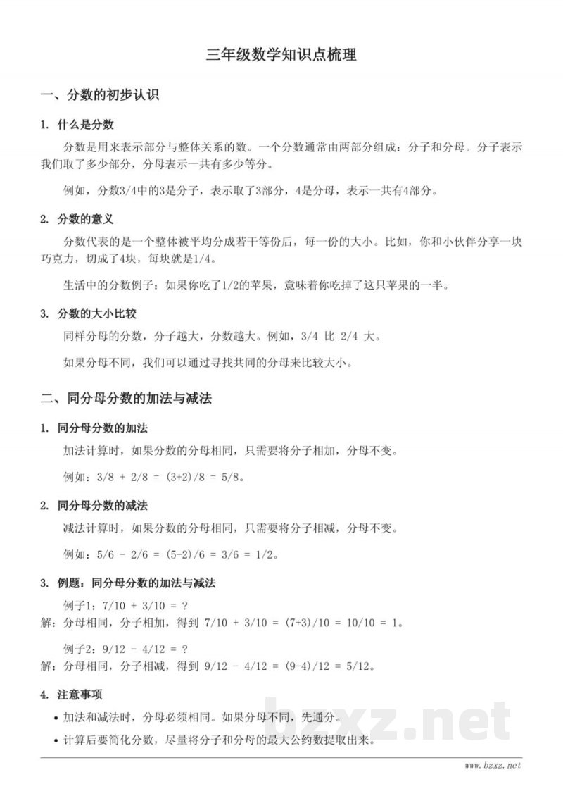 三年级数学知识点梳理 西师大版 上册 三年级数学知识点梳理 西师大版 上册