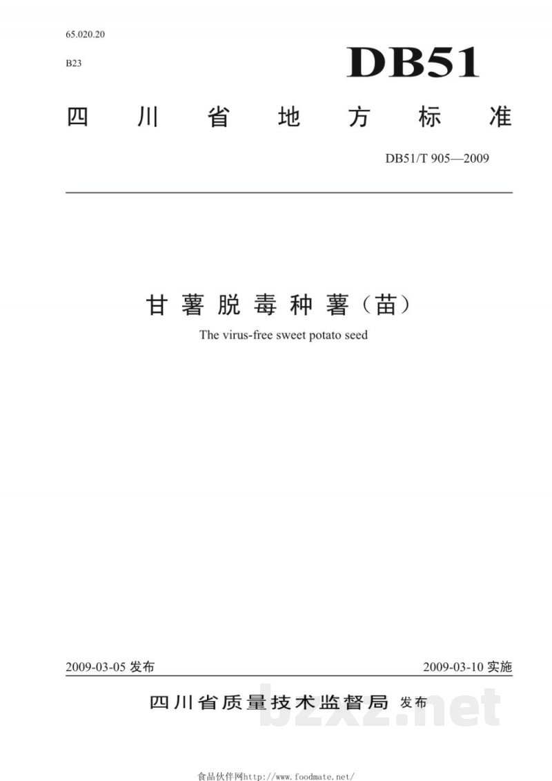 DB51/T 905-2009甘薯脱毒种薯(苗) DB51/T 905-2009甘薯脱毒种薯(苗)
