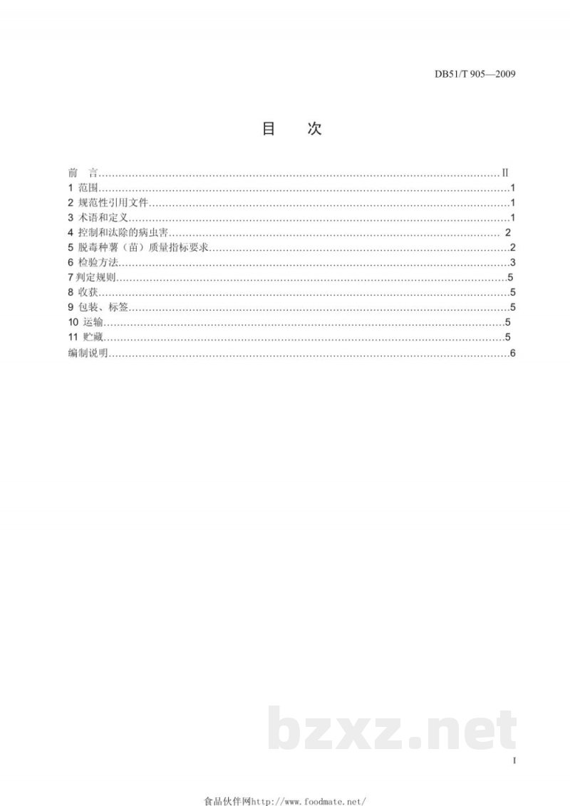 DB51/T 905-2009甘薯脱毒种薯(苗) DB51/T 905-2009甘薯脱毒种薯(苗)