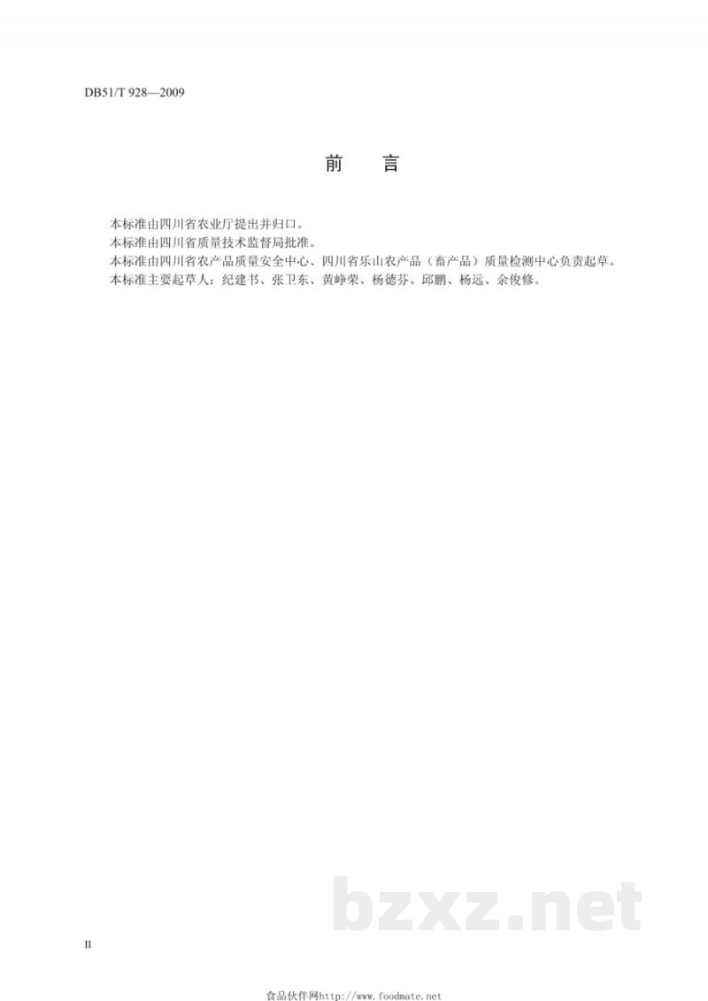 DB51/T 925-2009无公害川芎产地环境条件 DB51/T 925-2009无公害川芎产地环境条件