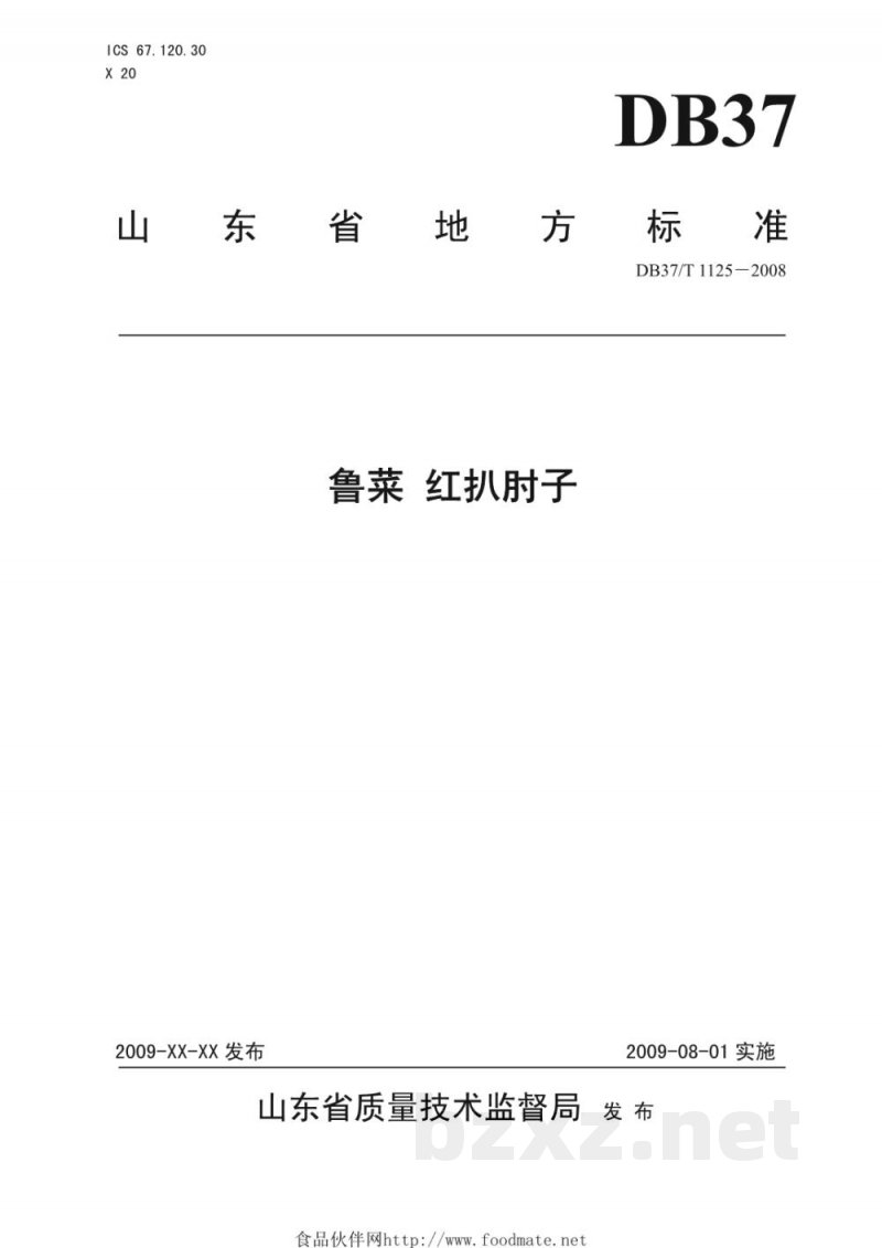 DB37/T 1125-2008鲁菜 红扒肘子 DB37/T 1125-2008鲁菜 红扒肘子