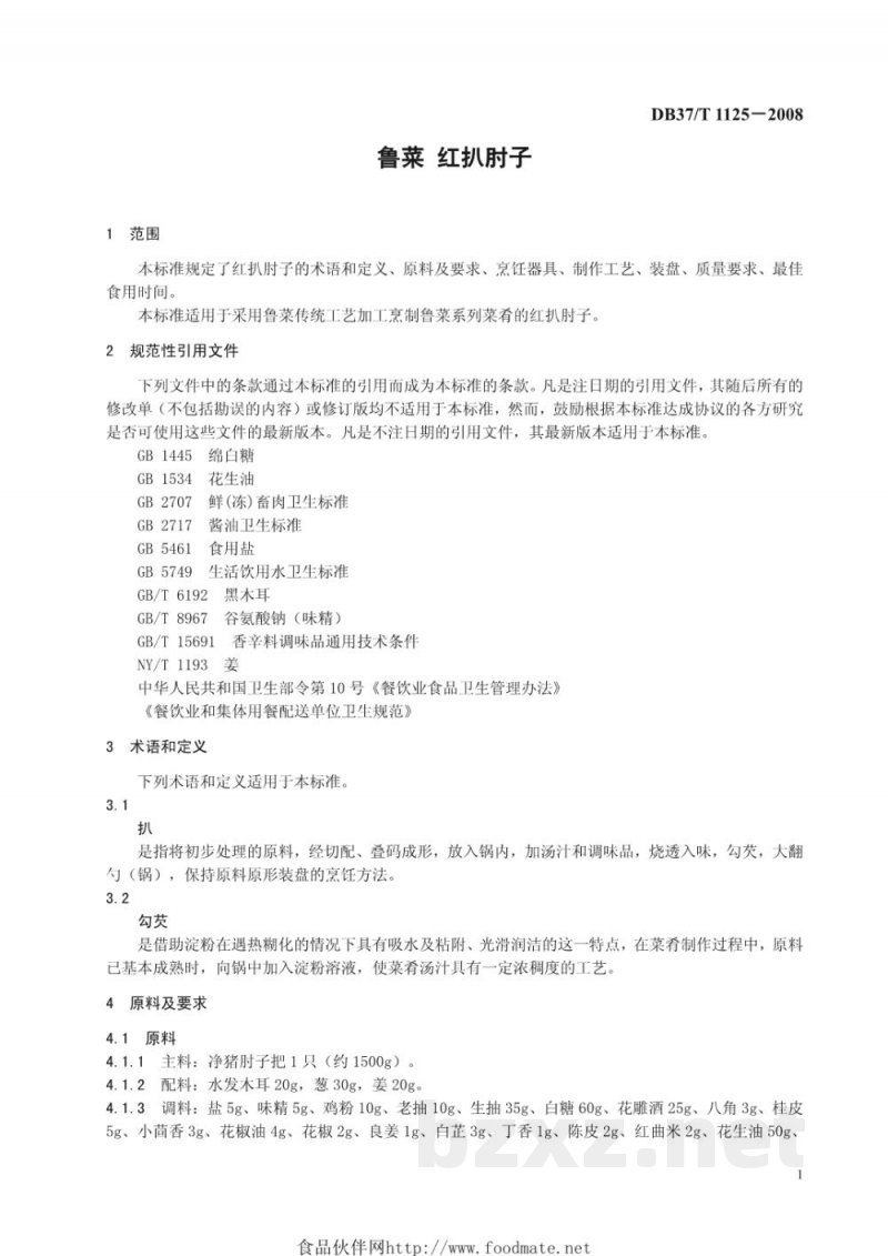 DB37/T 1125-2008鲁菜 红扒肘子 DB37/T 1125-2008鲁菜 红扒肘子