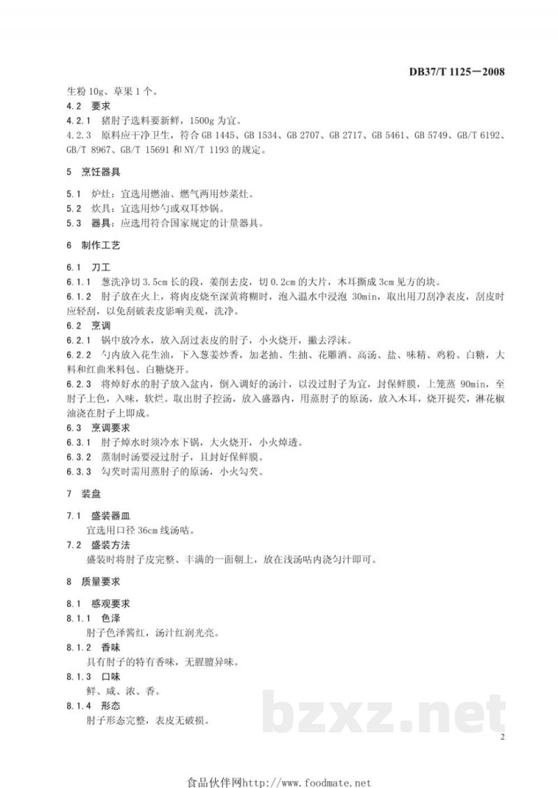 DB37/T 1125-2008鲁菜 红扒肘子 DB37/T 1125-2008鲁菜 红扒肘子