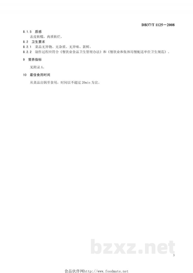 DB37/T 1125-2008鲁菜 红扒肘子 DB37/T 1125-2008鲁菜 红扒肘子