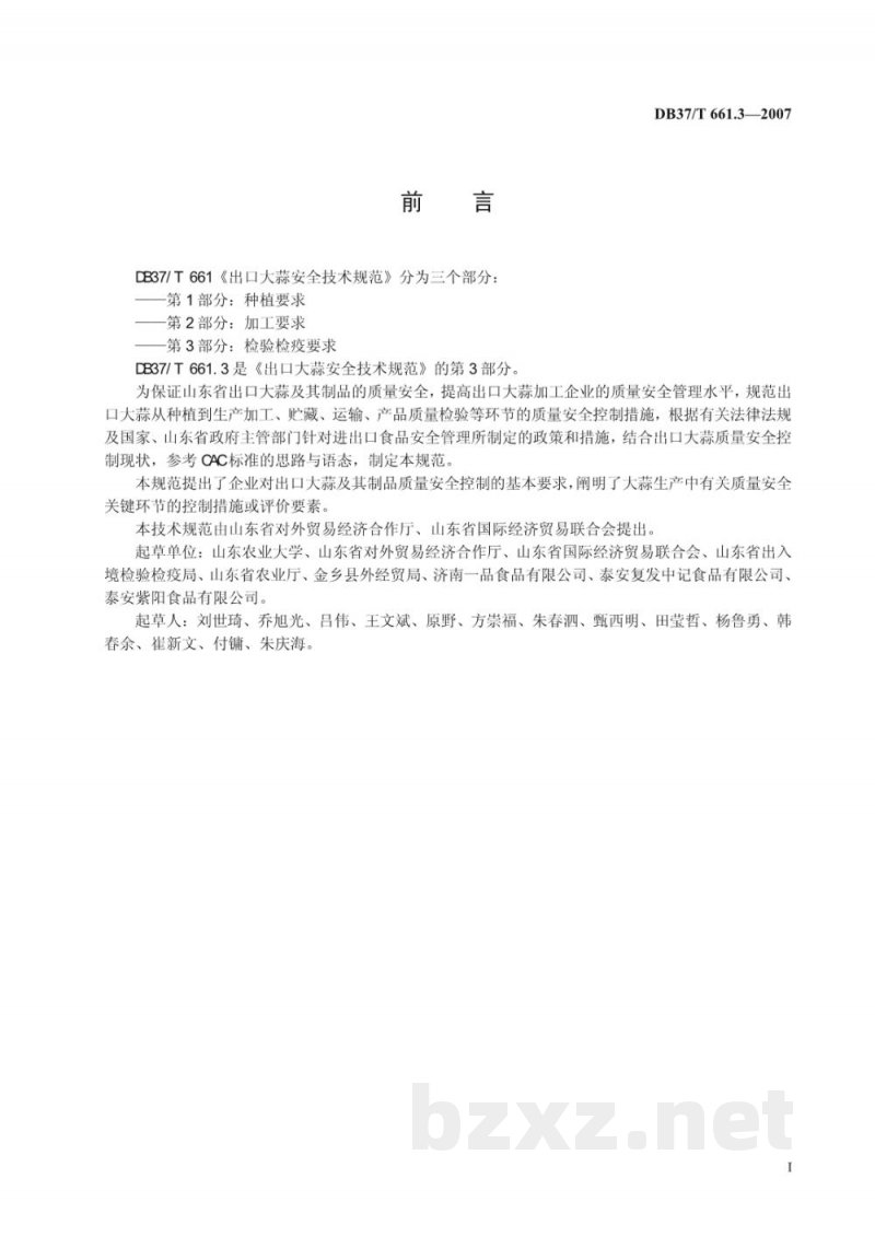 DB37/T 661.3-2007出口大蒜安全技术规范 第3部分:检验检疫要求 DB37/T 661.3-2007出口大蒜安全技术规范 第3部分:检验检疫要求