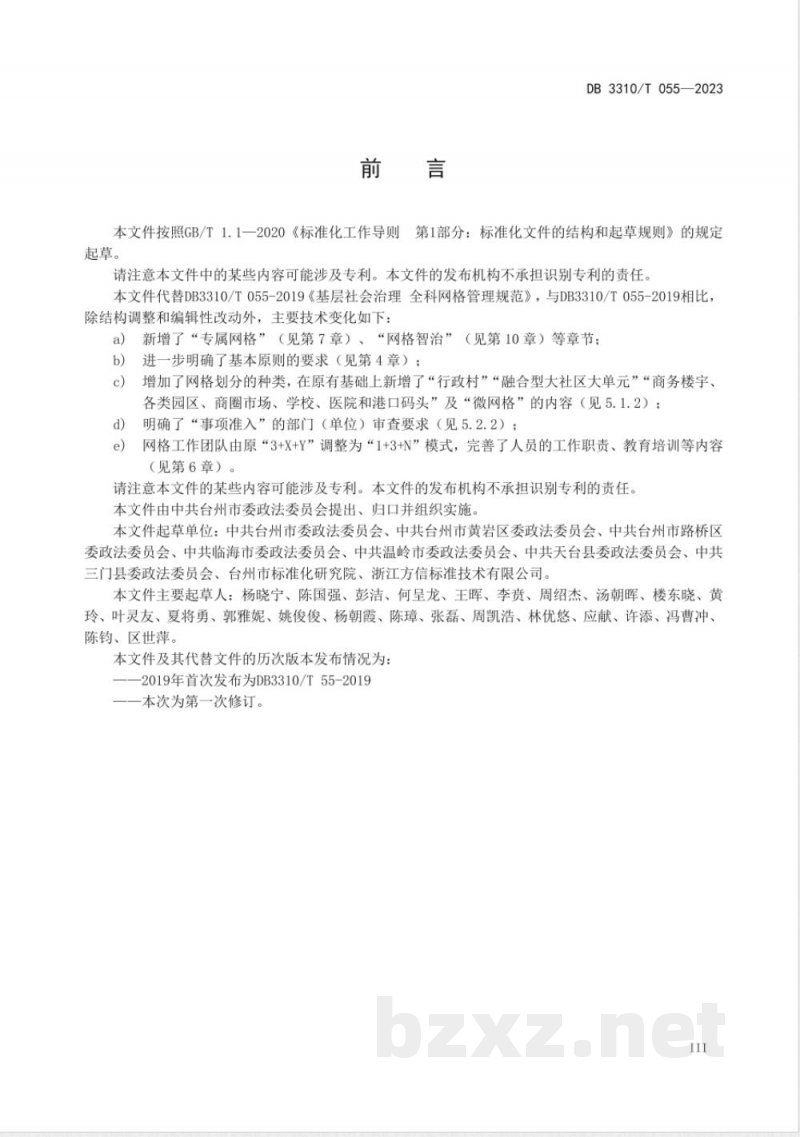 DB3310/T 55-2023基层社会治理 全科网格管理规范 DB3310/T 55-2023基层社会治理 全科网格管理规范