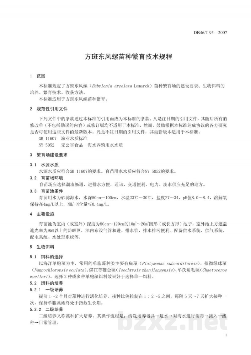 DB46/T 95-2007方斑东风螺苗种繁育技术规程