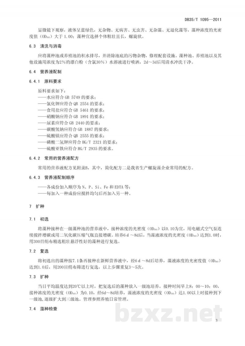 DB35/T 1095-2011螺旋藻养殖技术规范