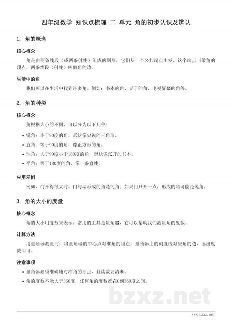 青岛版 四年级数学 知识点梳理 二 单元 角的初步认识及辨认 青岛版 四年级数学 知识点梳理 二 单元 角的初步认识及辨认