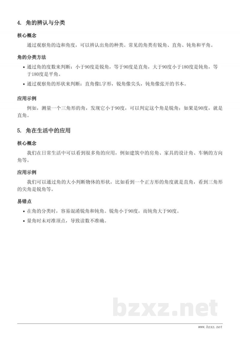 青岛版 四年级数学 知识点梳理 二 单元 角的初步认识及辨认 青岛版 四年级数学 知识点梳理 二 单元 角的初步认识及辨认