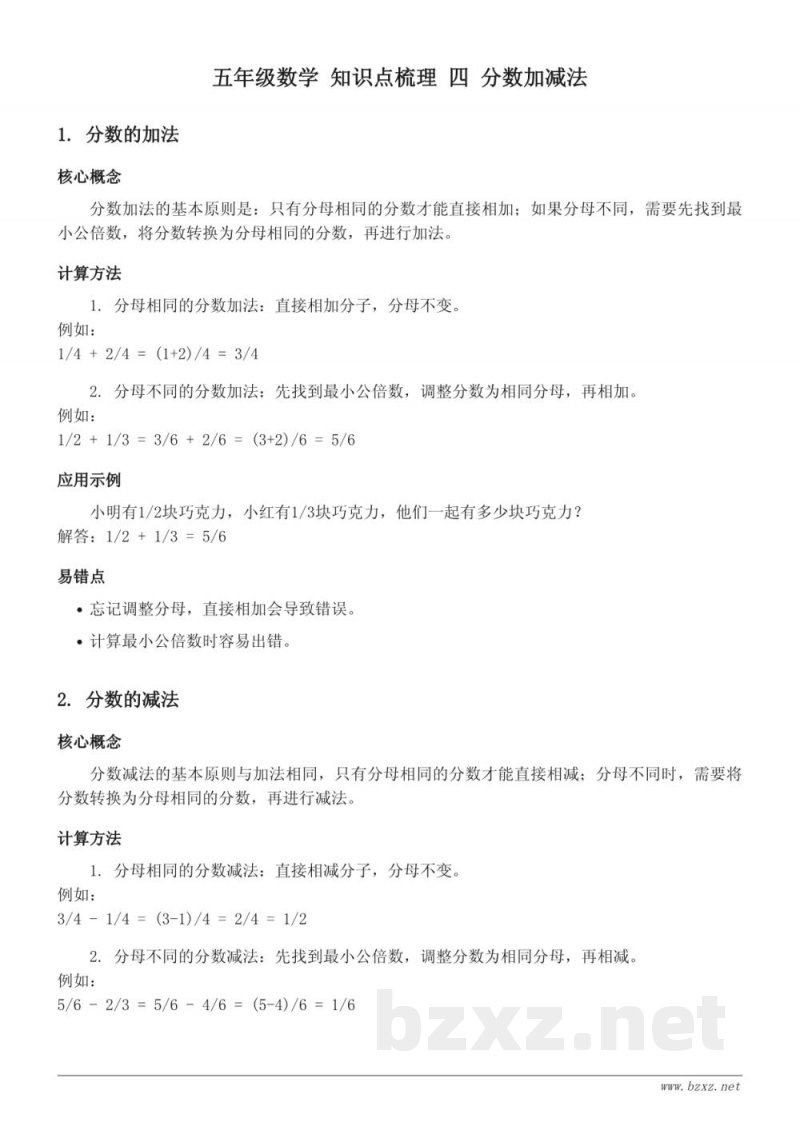 西师大版 五年级数学 知识点梳理 四 分数加减法 西师大版 五年级数学 知识点梳理 四 分数加减法