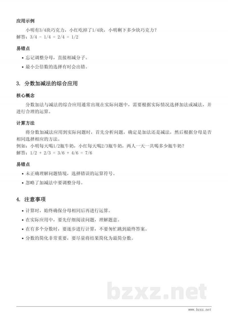 西师大版 五年级数学 知识点梳理 四 分数加减法 西师大版 五年级数学 知识点梳理 四 分数加减法