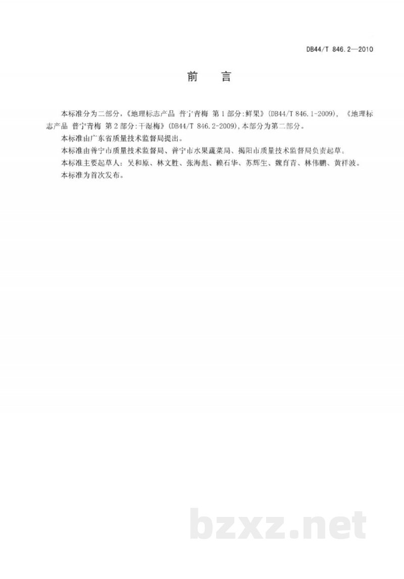 DB44/T 846.2-2010地理标志产品 普宁青梅 第2部分:干湿梅 DB44/T 846.2-2010地理标志产品 普宁青梅 第2部分:干湿梅