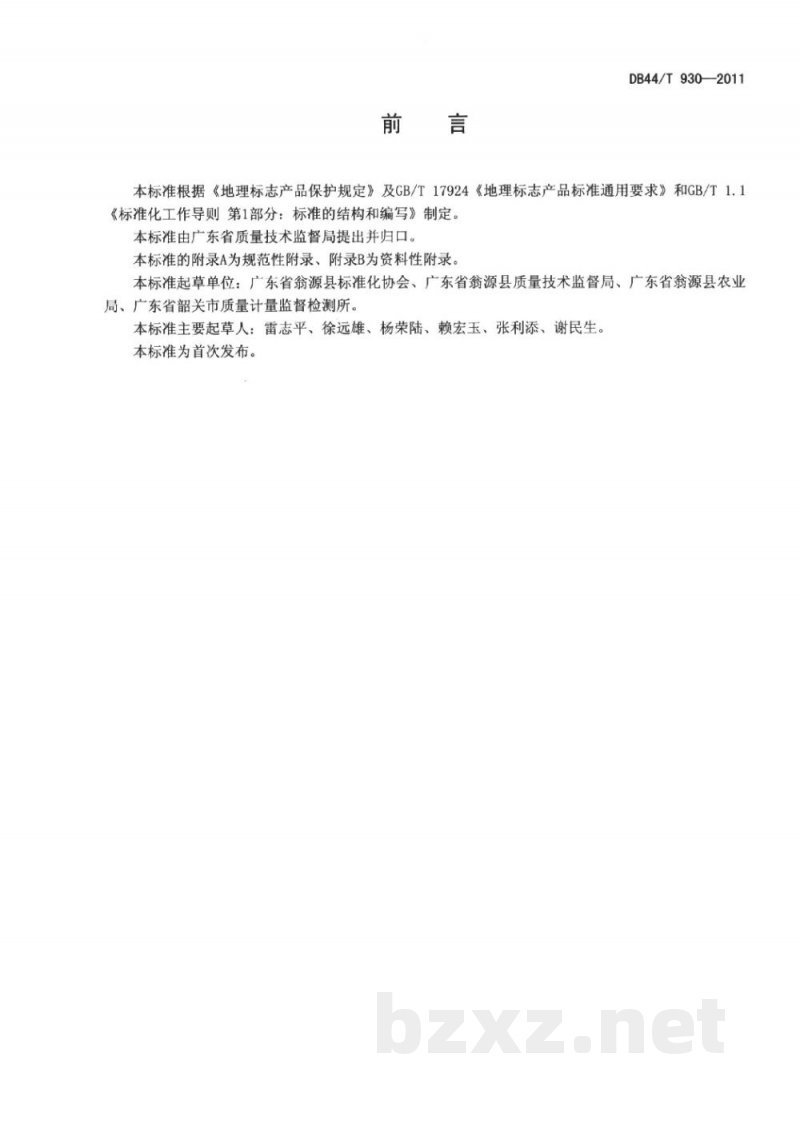 DB44/T 930-2011地理标志产品 三华李 DB44/T 930-2011地理标志产品 三华李
