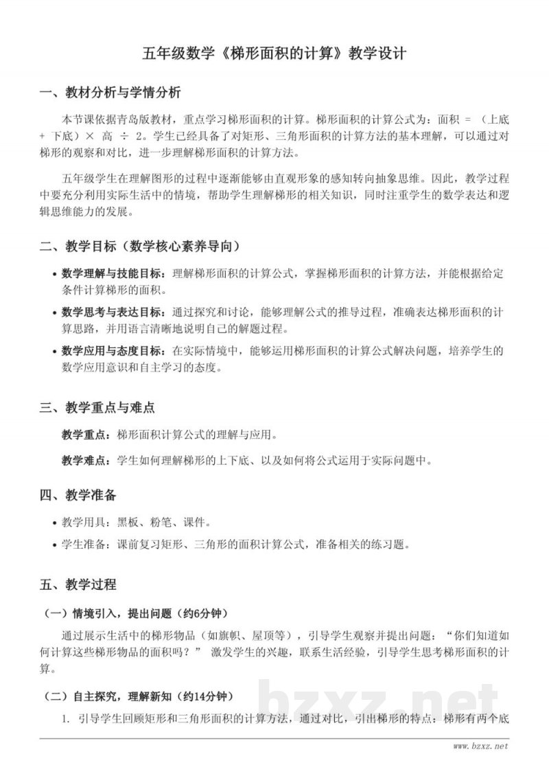 五年级数学上册青岛版《梯形面积的计算》教学设计 五年级数学上册青岛版《梯形面积的计算》教学设计