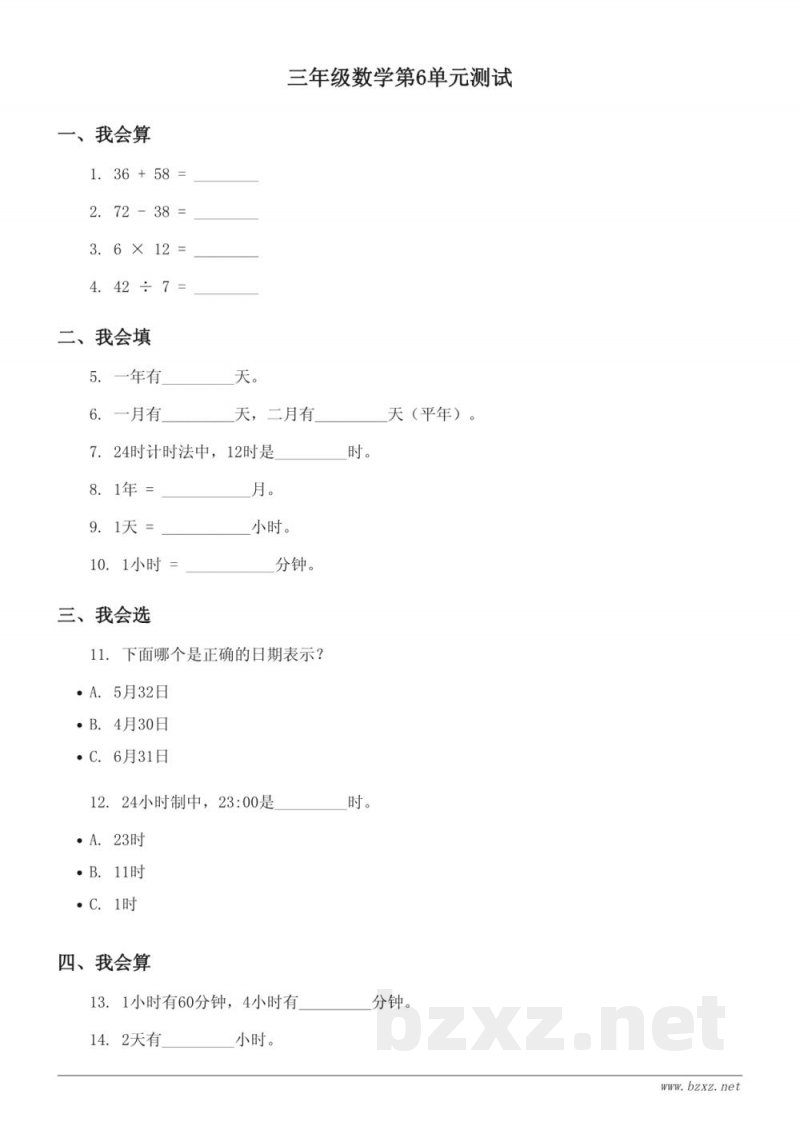 三年级数学(人教版)下册第6单元测试(含答案) 三年级数学(人教版)下册第6单元测试(含答案)