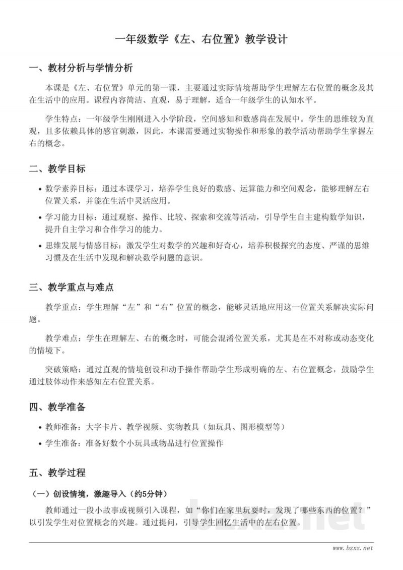 一年级数学（苏教版）上册《左、右位置》教学设计
