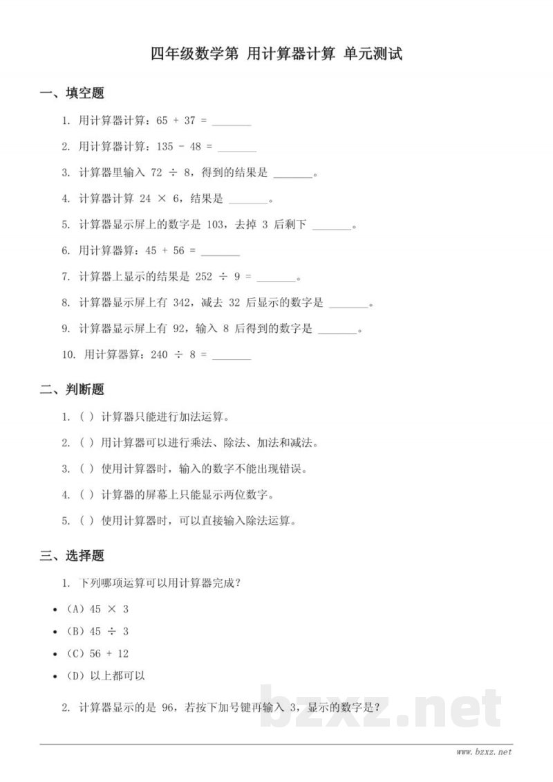 四年级数学苏教版下册《用计算器计算》单元测试 (含答案)