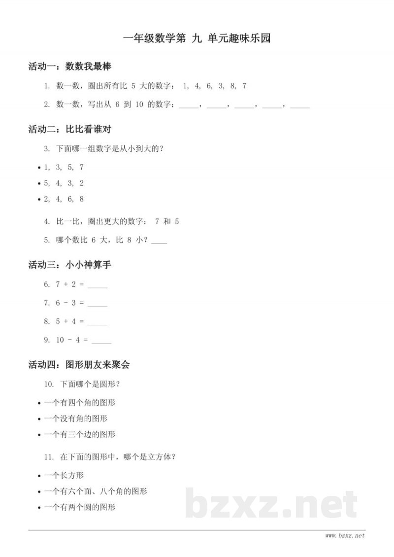 一年级数学北京版上册《九 加法和减法(二)》单元趣味乐园 (含答案) 一年级数学北京版上册《九 加法和减法(二)》单元趣味乐园 (含答案)