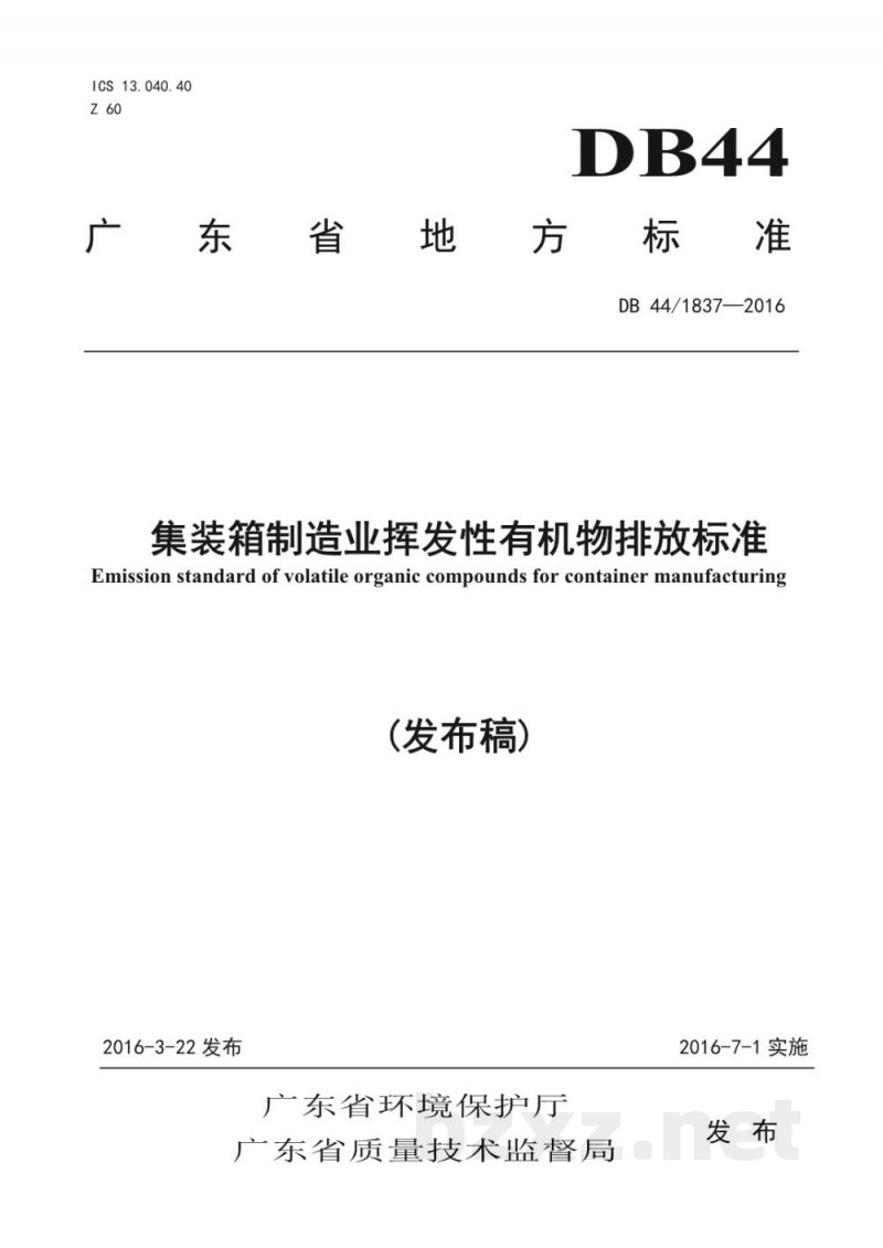 DB44/ 1837-2016集装箱制造业挥发性有机物排放标准 DB44/ 1837-2016集装箱制造业挥发性有机物排放标准