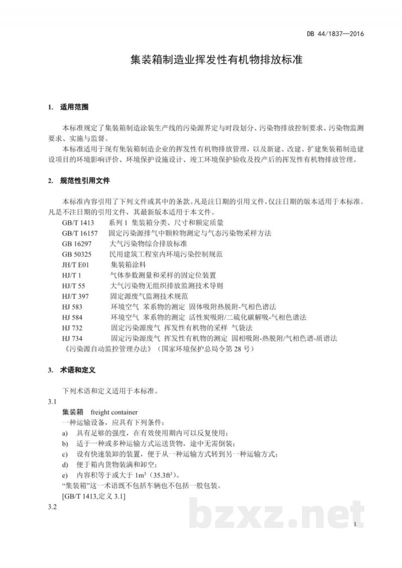 DB44/ 1837-2016集装箱制造业挥发性有机物排放标准 DB44/ 1837-2016集装箱制造业挥发性有机物排放标准