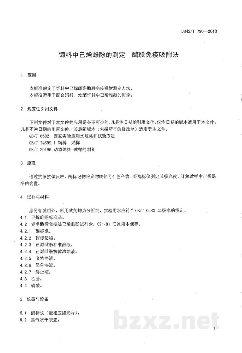 DB43/T 790-2013饲料中乙烯雌酚的测定 酶联免疫吸附法 DB43/T 790-2013饲料中乙烯雌酚的测定 酶联免疫吸附法