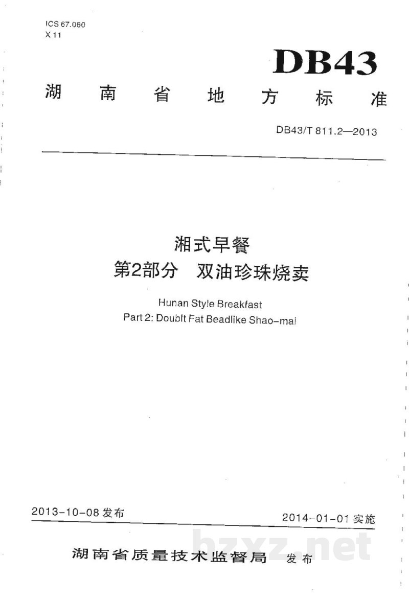 DB43/T 811.2-2013湘式早餐 第2部分:双油珍珠烧麦 DB43/T 811.2-2013湘式早餐 第2部分:双油珍珠烧麦