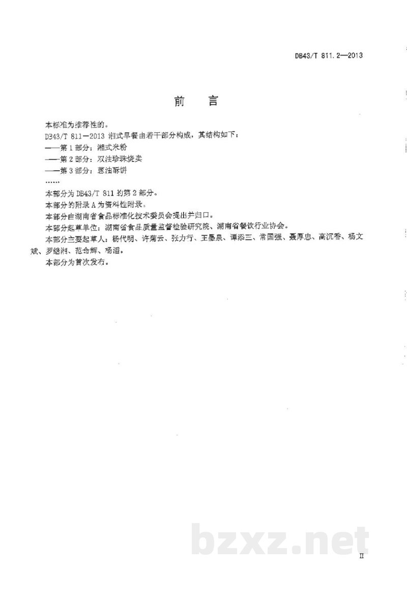 DB43/T 811.2-2013湘式早餐 第2部分:双油珍珠烧麦 DB43/T 811.2-2013湘式早餐 第2部分:双油珍珠烧麦