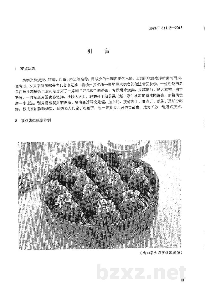 DB43/T 811.2-2013湘式早餐 第2部分:双油珍珠烧麦 DB43/T 811.2-2013湘式早餐 第2部分:双油珍珠烧麦