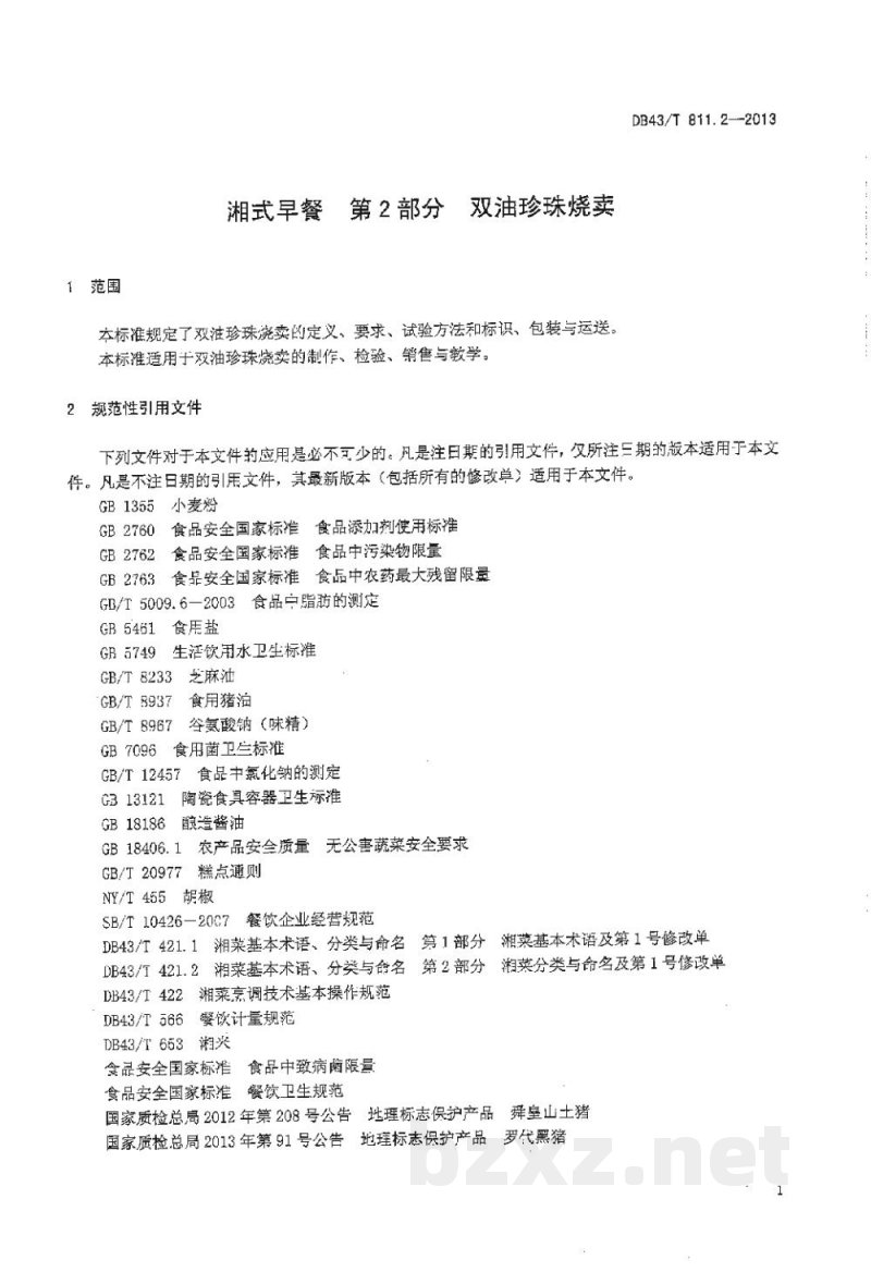 DB43/T 811.2-2013湘式早餐 第2部分:双油珍珠烧麦 DB43/T 811.2-2013湘式早餐 第2部分:双油珍珠烧麦