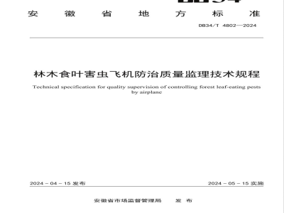 DB34/T 4802-2024林木食叶害虫飞机防治质量监理技术规程