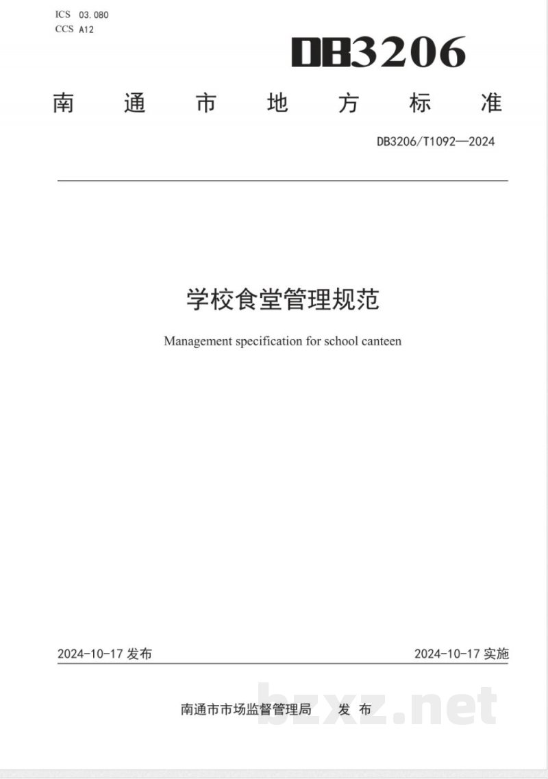 DB3206/T 1092-2024学校食堂管理规范 DB3206/T 1092-2024学校食堂管理规范