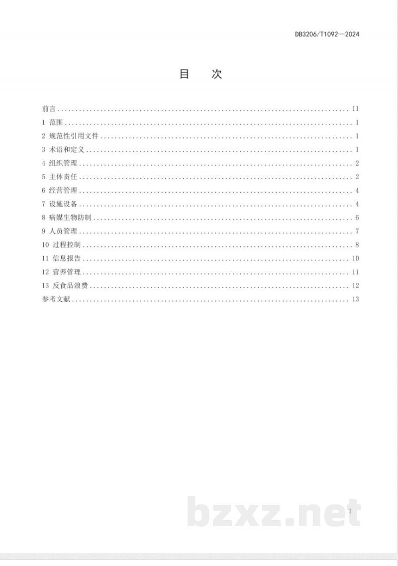 DB3206/T 1092-2024学校食堂管理规范 DB3206/T 1092-2024学校食堂管理规范