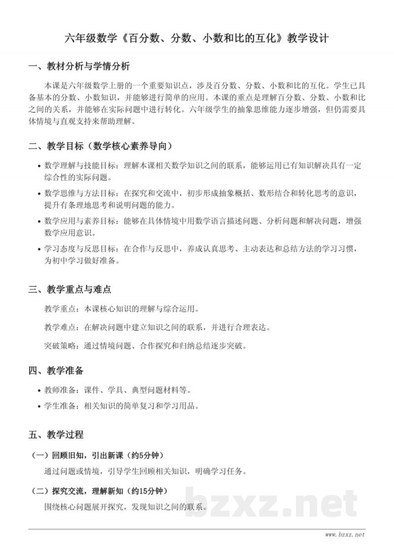 六年级数学人教版上册《百分数、分数、小数和比的互化》教学设计 六年级数学人教版上册《百分数、分数、小数和比的互化》教学设计