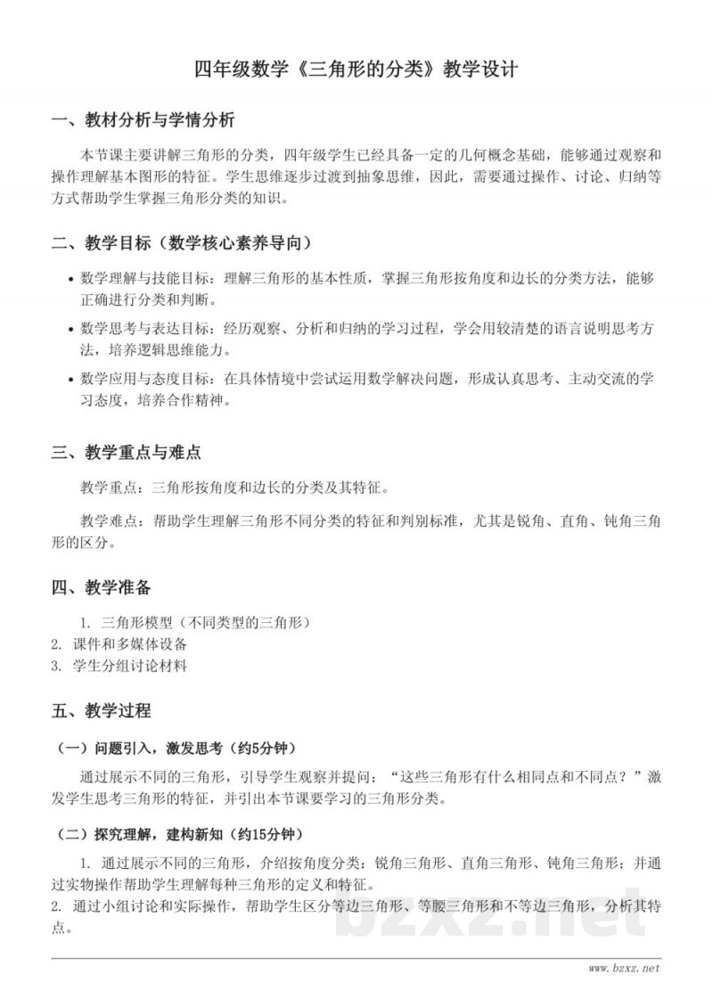 人教版四年级下册数学《三角形的分类》教学设计 人教版四年级下册数学《三角形的分类》教学设计