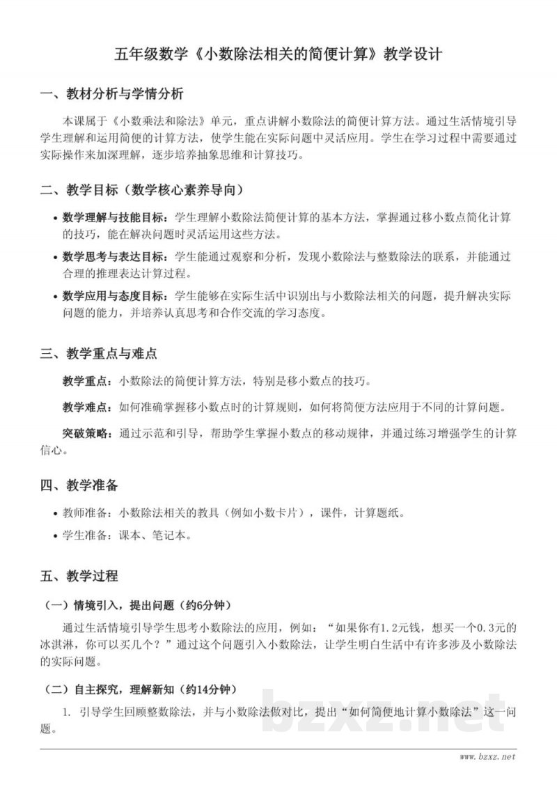 五年级数学（苏教版）《小数除法相关的简便计算》教学设计