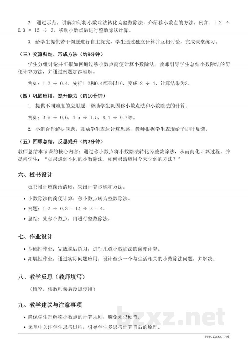 五年级数学（苏教版）《小数除法相关的简便计算》教学设计