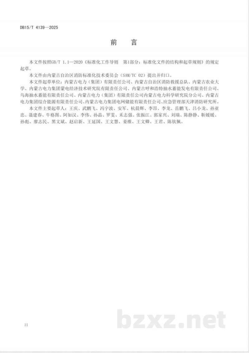 DB15/T 4139-2025抽水蓄能电站消防安全标准化管理规范 DB15/T 4139-2025抽水蓄能电站消防安全标准化管理规范