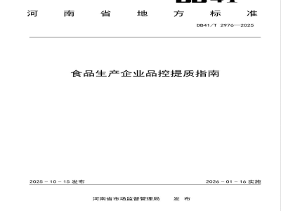DB41/T 2976-2025食品生产企业品控提质指南