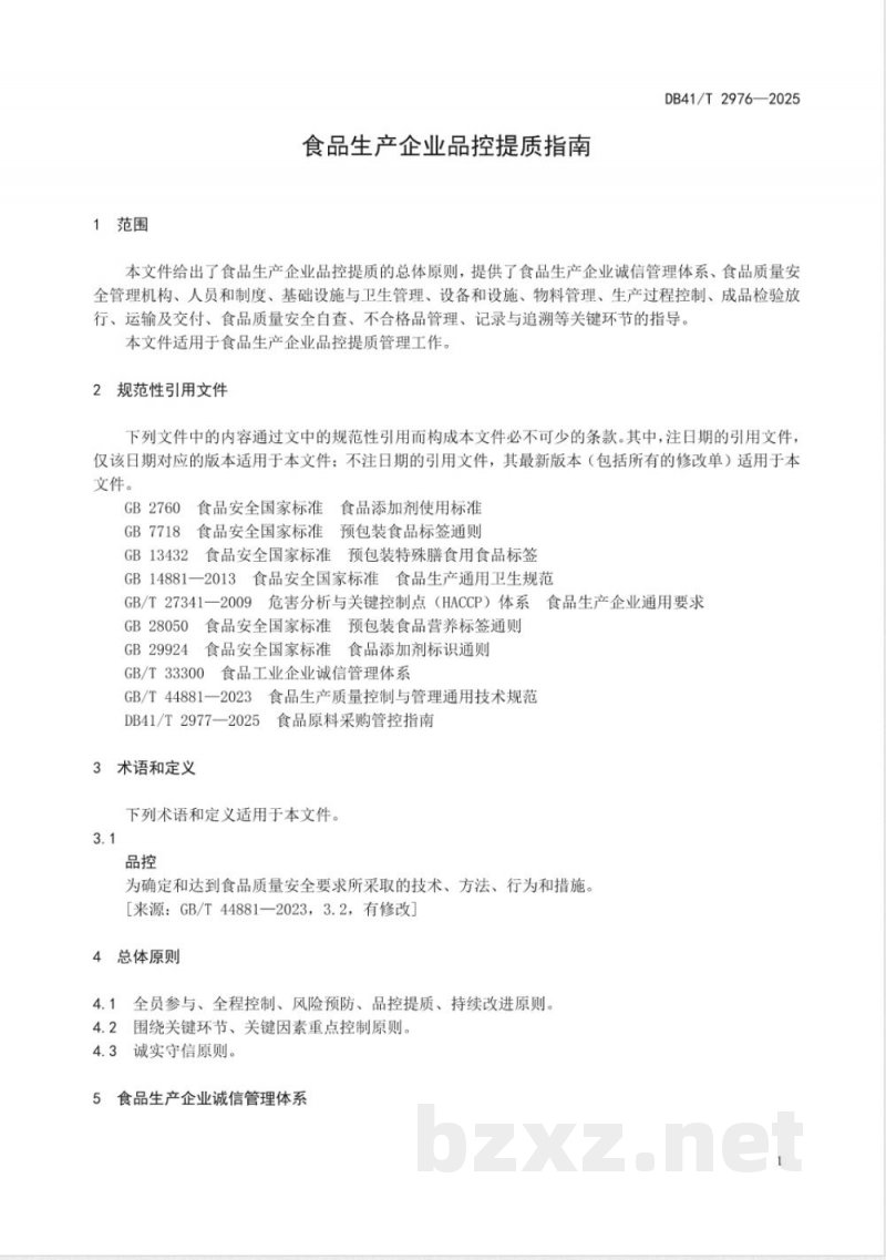 DB41/T 2976-2025食品生产企业品控提质指南