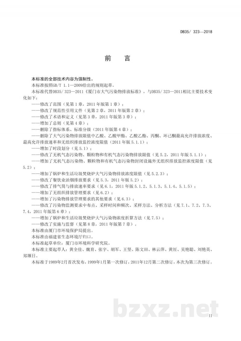 DB35/ 323-2018厦门市大气污染物排放标准 DB35/ 323-2018厦门市大气污染物排放标准