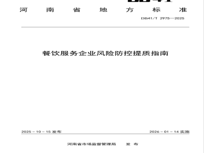 DB41/T 2975-2025餐饮服务企业风险防控提质指南