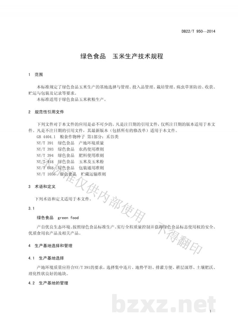 DB22/T 950-2014绿色食品 玉米生产技术规程
